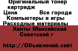 Оригинальный тонер-картридж Sharp AR-455T › Цена ­ 3 170 - Все города Компьютеры и игры » Расходные материалы   . Ханты-Мансийский,Советский г.